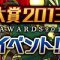 9月27日(金) 12:00から 日本ゲーム大賞2013受賞記念イベント開始！