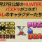劇場版HUNTERxHUNTER とパズドラがコラボ！