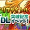 8月22日12時より「スマホアプリタイトル5000万DL突破記念イベント」開始!!