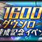 1600万ダウンロード達成記念イベント 7月12日より開催