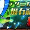 テクニカルダンジョンに 魔石龍の大洞窟 が追加!! 攻略動画も早々に登場